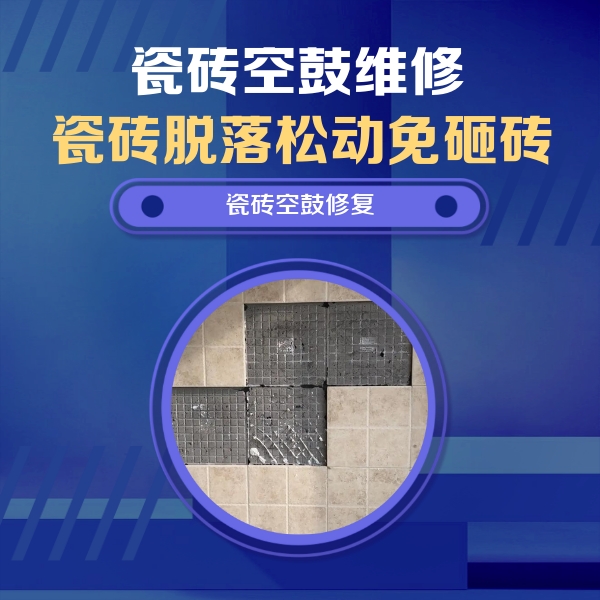 永兴瓷砖空鼓维修公司分享卫生间墙面瓷砖空鼓面积较大时，如何进行注浆修补？