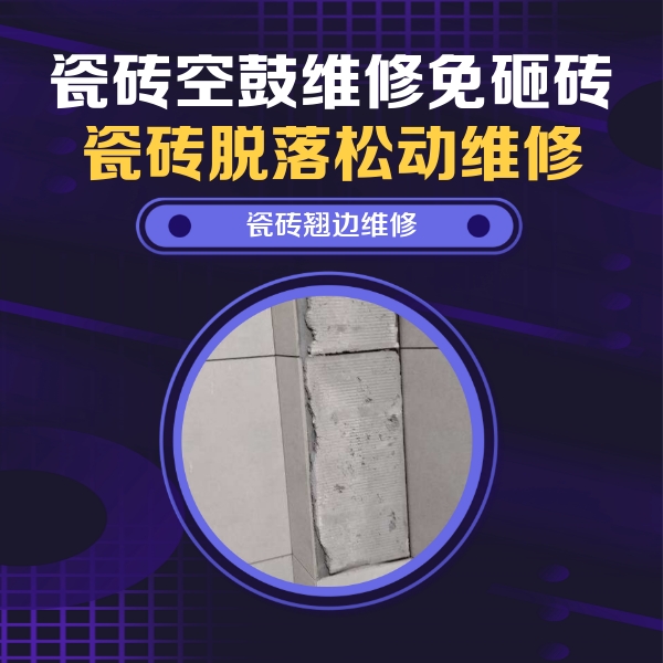永兴瓷砖空鼓维修公司分享主卧的瓷砖空鼓维修方法