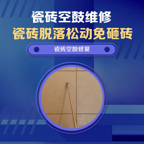 永兴瓷砖空鼓维修公司分享如何判断瓷砖空鼓的面积？