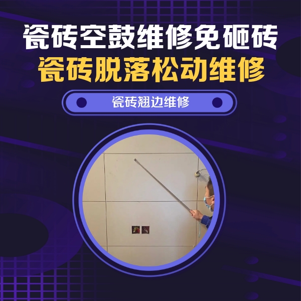 永兴瓷砖空鼓维修公司分享瓷砖空鼓面积较大时，除了注浆修补还有哪些维修方法？