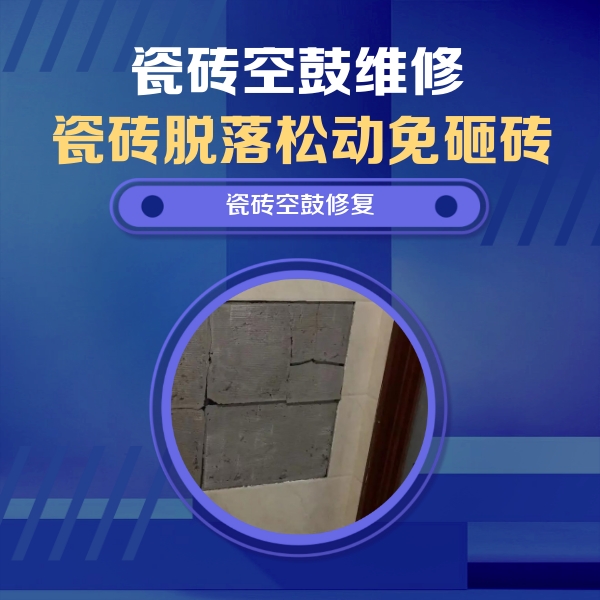 永兴瓷砖空鼓维修公司分享砖缝注浆修补空鼓的注意事项有哪些？