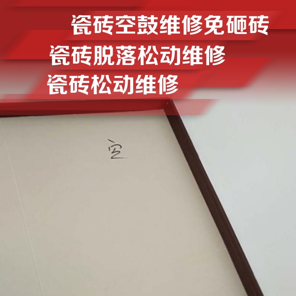 永兴瓷砖空鼓维修公司分享卫生间墙面瓷砖空鼓