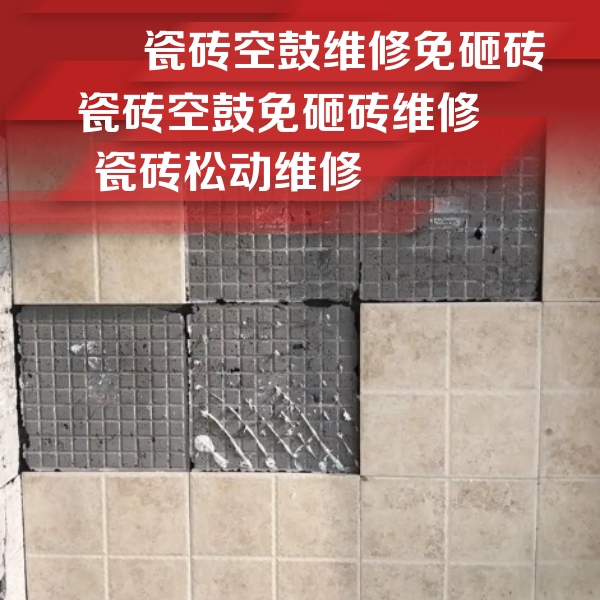 永兴瓷砖空鼓维修公司分享地砖空鼓维修的知识