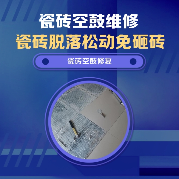 永兴瓷砖空鼓维修公司分享瓷砖松动维修的方法