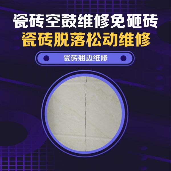 永兴瓷砖空鼓维修公司分享砖缝注浆修补空鼓的具体操作步骤是什么