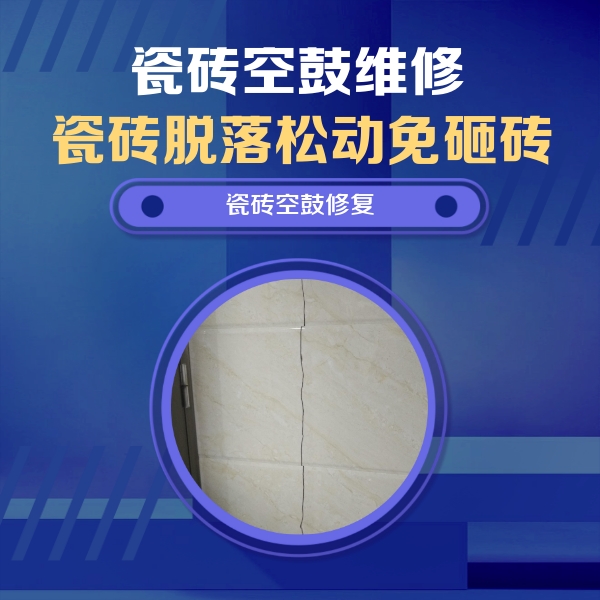 永兴瓷砖空鼓维修公司分享瓷砖空鼓面积较大时，除了注浆修补还有哪些维修方法？